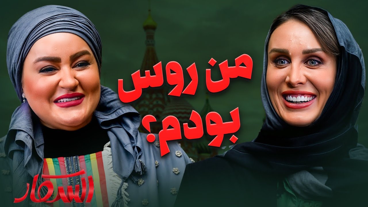 لوبیا می‌خورم، پای نفخش می‌مونم 😂حرف زدن بامزه‌شون با خانم روسی خوشگل | اس?