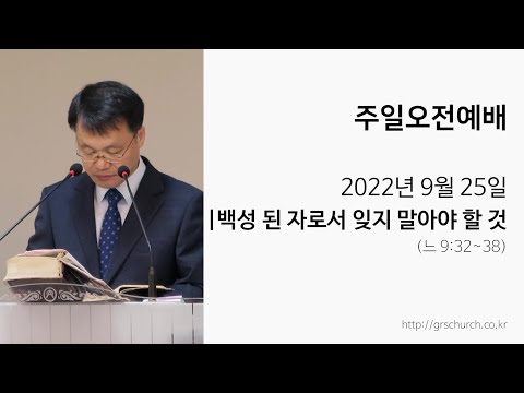 [22. 9. 25 주일오전예배] 백성 된 자로서 잊지 말아야 할 것