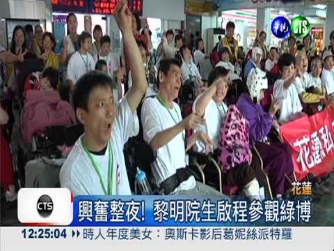 綠博夢想之旅 黎明院生開心圓夢