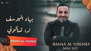 بهاء اليوسف لاتسألوني ليش دمعي جاري bahaa al youssef 2021