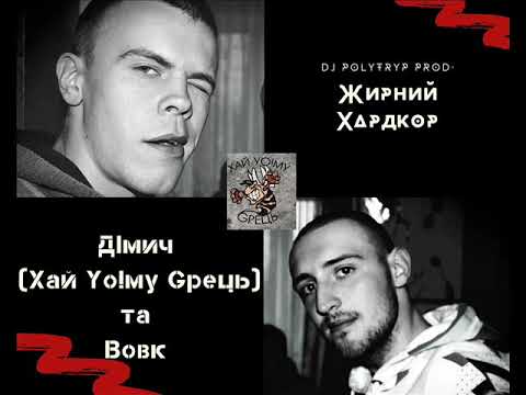 Дімич (Хай Йому Грець) та Вовк - Жирний Хардкор (DJ Polytryp prod.)