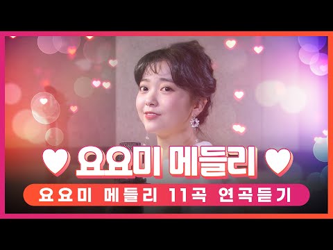 요요미 메들리 11곡 연속듣기 ¸제3한강교¸비가¸비타민씨¸우쭈쭈¸우리사랑아파할까봐¸백만송이장미¸이오빠뭐야¸나를꼭안아주세요¸감수광¸홍시¸