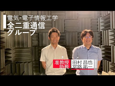 【電気・電子情報工学】全二重通信グループ