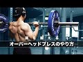 肩を鍛えるオーバーヘッドプレスのやり方【筋トレ】