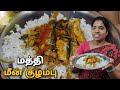 மத்தி மீன் குழம்பு செய்வது எப்படி Mathi Me