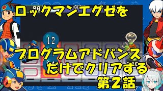 【ゆっくり実況】ロックマンエグゼをプログラムアドバンスだけでクリアする　第２話