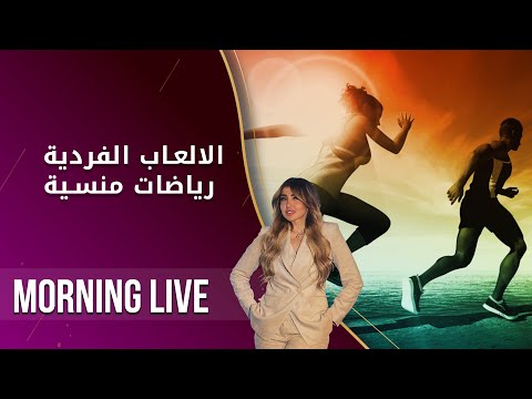 شاهد بالفيديو.. الالعاب الفردية رياضات منسية -  م2 Morning Live  - الحلقة ١٨٠