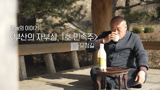 [세상다반사] 부산의 자부심, 1호 민속주  | KBS 240327 방송