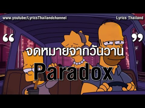 จดหมายจากวันวาน - PARADOX (เนื้อเพลง)