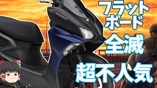 最強スクーターマジェSの後継機「XFORCE」不人気のまま生産終了。足元フラットは絶対条件だったはずなのに、なんで？【ゆっくり解説】