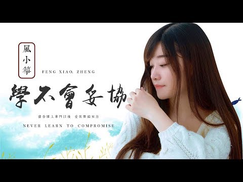 【HD】風小箏 - 學不會妥協 [歌詞字幕][完整高清音質] ♫ Feng Xiao Zheng - Never Learn To Compromise