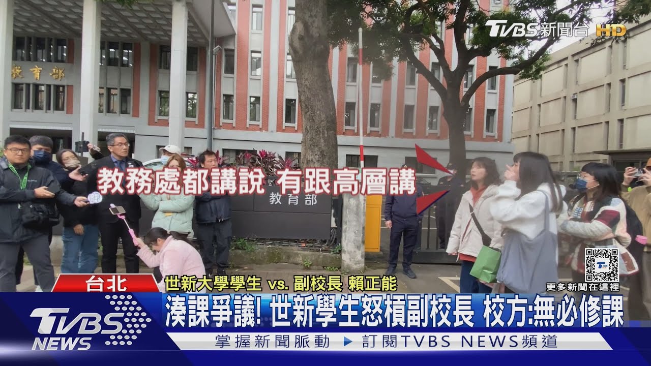 湊課爭議!世新學生怒槓副校長 校方:無必修課