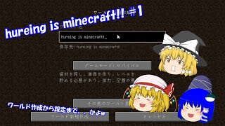 【ゆっくり実況】hureing is minecraft!! part1