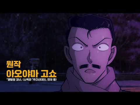 [명탐정 코난: 척안의 잔상] 설원 액션 예고편(자막)｜7월 16일 극장 대개봉!