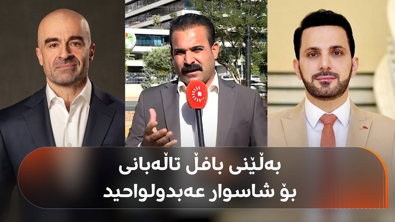 ڤیدیۆ | بافڵ تاڵەبانی چ بەڵێنێکی بە شاسوار عەبدولواحید داوە؟ ئەرکان عەلی ئاشکرای دەکات