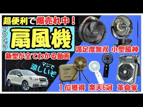 【車中泊キャンプ扇風機】安い！涼しい！超便利！夏の暑さ対策アウトドアポータブルファン【おすすめ】