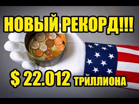 ГОСДОЛГ США БЬЕТ НОВЫЕ РЕКОРДЫ!