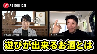 日本酒をイノベーションしていくには?ベンチャー出身の酒蔵社長が仕掛ける新店【山本典正×堀江貴文】