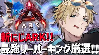 #にじARK 伝説のリーパー最速厳選で今日こそ捕獲しろ！！『 ARK: Survival Ascended 』【 エビオ/にじさんじ 】