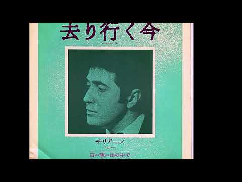 1970 Fausto Cigliano - Sariyuku ima 「去り行く今」 Adesso sì