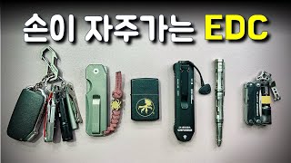 💼EDC(every day carry) 요즘내가 들고다니는 것들.