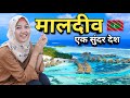 मालदीव एक बेहद खूबसूरत देश Amazing Facts About Maldives 