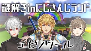 【にじさんじ】ク ソ ガ キ エ ビ ノ ワ ー ル【エクス・アルビオ/叶/葛葉】