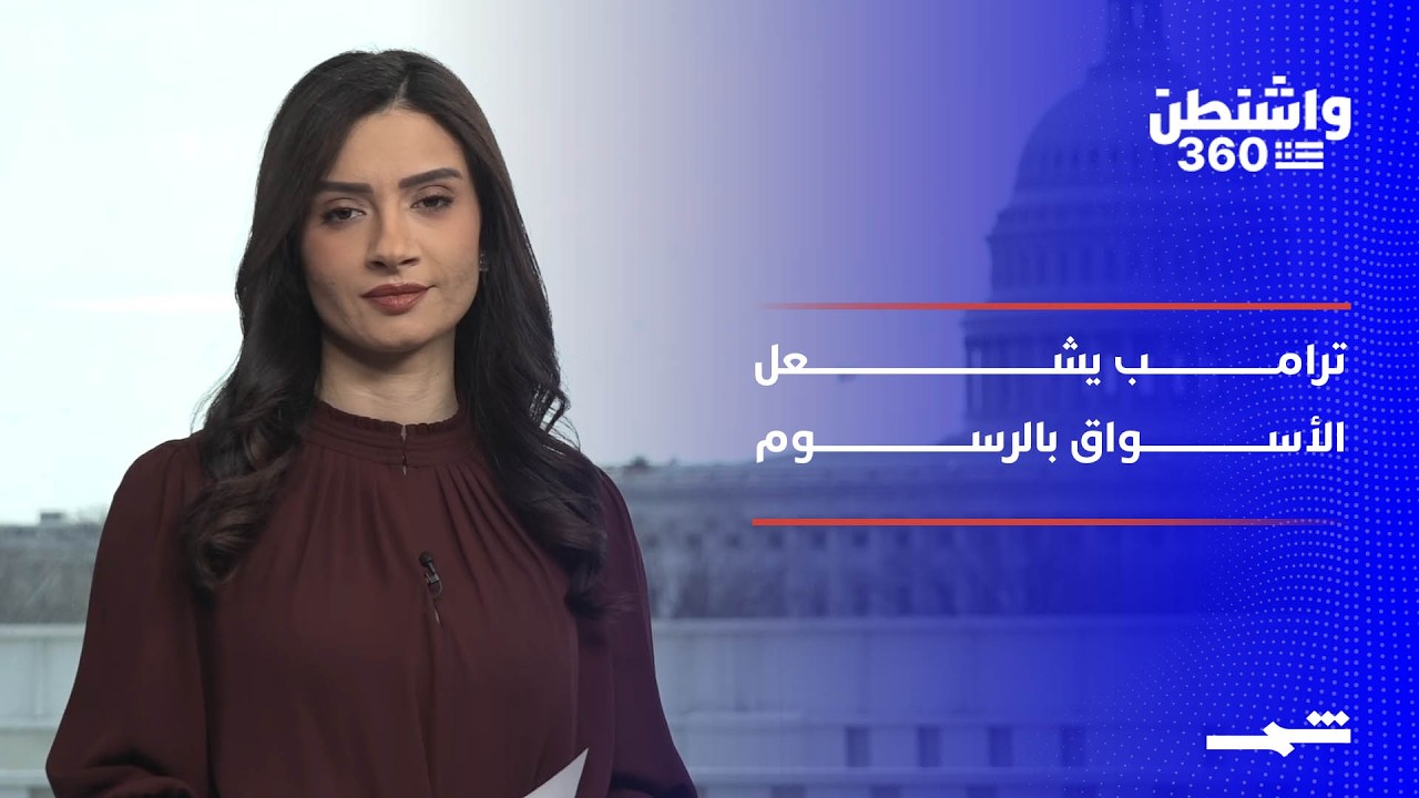 فيديو | واشنطن 360 | ترامب أمام الكونغرس.. ورسوم جديدة تشعل الأسواق