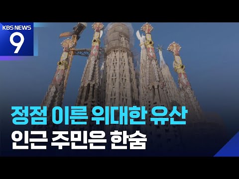 사그라다 파밀리아 ‘정점’…완공 앞두고 주민 갈등 [9시 뉴스] / KBS  2026.04.18.