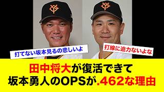 田中将大が復活できて坂本勇人のOPSが.462な理由