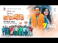 Rajniti 1 রাজনীতি ১ Bangla Natok 2020 Mosharraf Karim Tasnia Farin Eagle Premier Sta