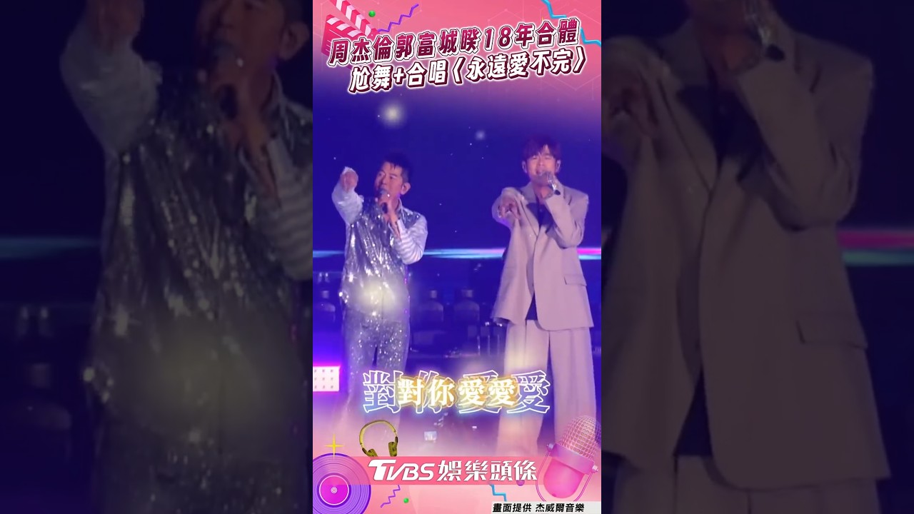 影音/周杰倫郭富城「2天王」睽18年合體 同台尬舞+深情合唱〈永遠愛不完〉