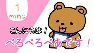 子供向けアニメ｜こんにちは！べろべろべあ！｜エイプリルフール