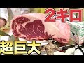 いきなりステーキで2キロの超巨大ステーキを爆食いしたら幸せすぎる!!
