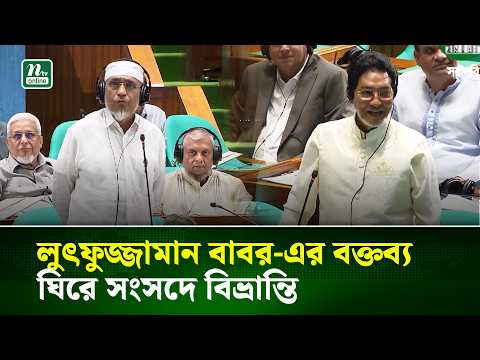 লুৎফুজ্জামান বাবর-এর বক্তব্যকে ঘিরে সংসদে বিভ্রান্তি | NTV News