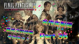 【生配信】ファイナルファンタジーXIIやろうぜ！ その36ッ！ 裏ボス討伐篇8