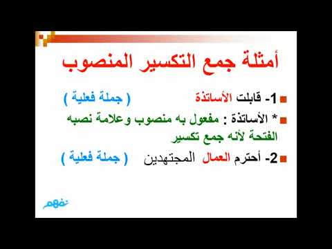 إعراب جمع التكسير- لغة عربية - للصف الخامس الابتدائي - نفهم