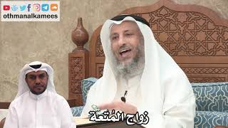 98 - زواج المُتعة - عثمان الخميس