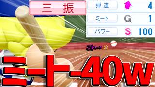 【S級が】ミートって-40になるらしいwwwホームラン打てるまで終われません！！余裕やろ！！【パワプロ2026】