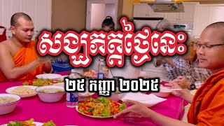 សង្ឃភត្ត ២៥ កញ្ញា ២០២៥ | វត្តពោធិការាម | Bodhikaram Temple