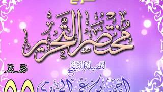 شرح مختصر التحرير للشيخ أحمد بن عمر الحازمي 55 image