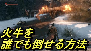 【SEKIRO PS4】火牛楽勝！誰でも倒せる方法！【実況】