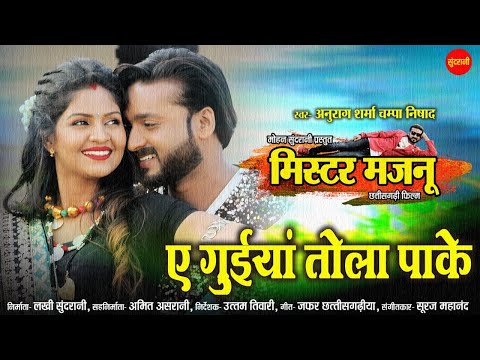 Mister Majnu || A Guiyan Tola Pake - ए गुइयाँ तोला पाके || Mann Qureshi & Anikrity Chauhan || 2022