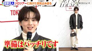 THE RAMPAGE・吉野北人、初のソロツアーに向けた意気込みを語る「すごく楽しみ」　『MICHAEL KORS JET SET LOUNGE TOKYO』POP UP EVENTプレビュー
