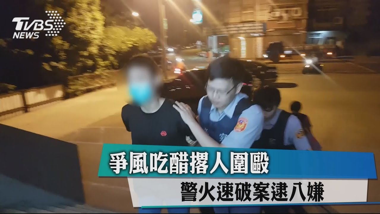 爭風吃醋撂人圍毆　警火速破案逮8嫌