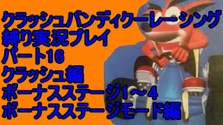 クラッシュバンディクーレーシング 縛り実況プレイ16 クラッシュ編