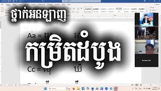 ថ្នាក់អនឡាញកម្រិតដំបូង| រៀនសម្លេងតួអក្សរនីមួយៗ សម្លេងស្រៈផ្សំ និងព្យញ្ជនៈ