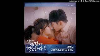 케빈오 - 너 뿐이라고 말하진 못해도 (가사) 일단 뜨겁게 청소하라 OST Part 9