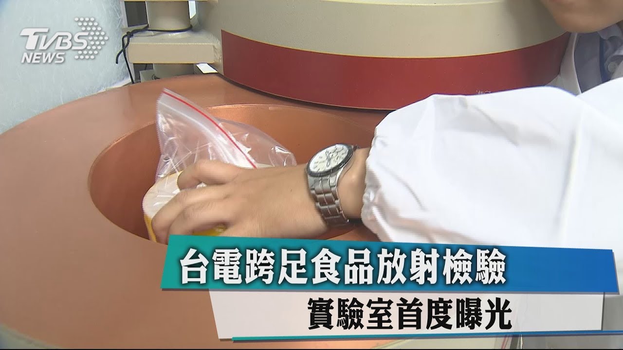 台電跨足食品放射檢驗 實驗室首度曝光