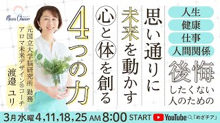【3月11日】思い通りに未来を動かす心と体を創る4つの力 渡邉ユリ DAY2